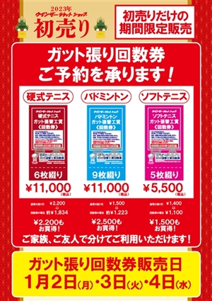 ツボブロ　No239　【初売りセール　ガット張り回数券受予約受付中】